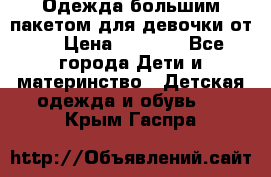 Одежда большим пакетом для девочки от 0 › Цена ­ 1 000 - Все города Дети и материнство » Детская одежда и обувь   . Крым,Гаспра